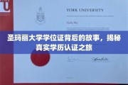 探索圣玛丽大学学位证的神秘面纱，学历认证背后的传奇之旅