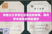探寻神奈川大学学位证的传奇历程，揭秘学术荣耀背后的故事