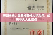 迈向卓越，曼尼托巴托大学文凭，开启非凡人生新篇章