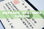 学历认证疑云，卡罗理工学院伪造学位证事件引发热议