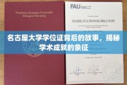 名古屋大学学位证，探寻学术荣耀的幕后传奇