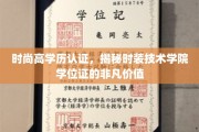 时尚界金钥匙，揭秘时装技术学院学位证的独特魅力与无限可能