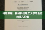 科廷传奇，探索科廷理工毕业证书背后的非凡魅力