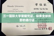三一荣耀证书，开启国际视野的璀璨钥匙