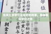东海学府荣耀证，探寻学子们的学位征途传奇