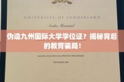 伪造学位风波，九州国际大学证书疑云揭开教育乱象