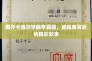 卡洛尔学院学霸风云录，揭秘成绩单背后的传奇人生