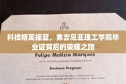 解码科技精英梦工厂，弗吉尼亚理工学院毕业证的辉煌轨迹