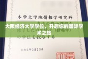 跨越国界，大阪经济大学学位助你开启全球学术探索之旅