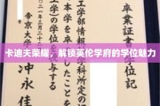探寻卡迪夫荣耀，解锁英伦学府的独特学位风采