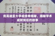 探寻肯高迪亚大学成绩单背后的辉煌篇章