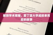 探寻爱丁堡大学成绩单背后的辉煌足迹