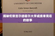 解码吉尔德霍尔大学成绩单的神秘面纱