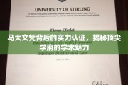 马大文凭背后的硬核实力，一探顶尖学府的学术风采