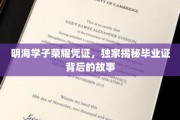 探寻明海学子荣耀印记，毕业证背后的传奇故事