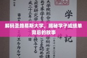 探寻圣路易斯大学学子成绩单背后的成长轨迹