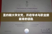 解锁学术殿堂，圣约翰文凭铸就未来职业辉煌之路