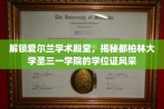 探秘都柏林圣三一，一睹爱尔兰顶尖学府学位证书的荣耀风采
