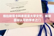 跨国学历通行证，格拉斯哥卡利多尼亚大学文凭助你开启全球学术之旅