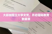 跨国学历新篇章，大邱加图立大学文凭引领国际教育潮流