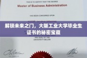 探索大阪工业大学证书背后的非凡奥秘