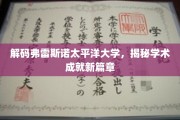 探索弗雷斯诺太平洋大学，解锁卓越学术之旅