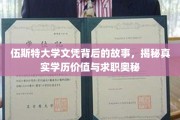 探寻伍斯特大学文凭真相，揭秘学历价值与职场敲门砖