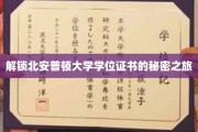 探寻北安普顿大学学位证书背后的奇妙奥秘