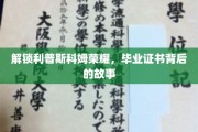探寻利普斯科姆辉煌轨迹，毕业证书背后的传奇篇章