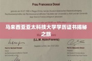 探秘亚太科技大学，马来西亚学历证书背后的故事