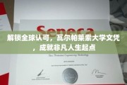 跨国梦启航点，瓦尔帕莱索大学文凭，助力非凡人生新篇章