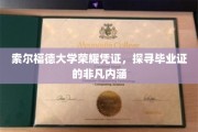 索尔福德荣耀证，一纸毕业证背后的独特魅力解读