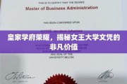 女王学府荣耀，揭秘文凭背后的精英之路