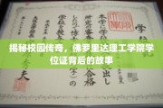 探索佛罗里达理工学院学位证背后的神秘传奇