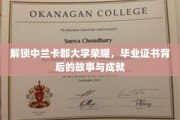 中兰卡郡大学荣耀揭秘，毕业证书背后的传奇历程与辉煌成就