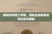 解码加州理工学院，揭秘全球精英的学位证书奥秘