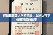 探寻巴黎四大学府传奇，揭秘国际认可的学位证书魅力