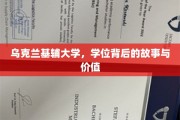 解码基辅大学学位，探寻背后的传奇与珍贵价值
