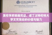 诺丁汉特伦特大学文凭，英伦学术荣耀，成就非凡价值与风采