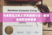 汝来大学荣耀通行证，开启全球职场无限可能之旅