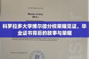 科罗拉多大学荣耀时刻，揭秘毕业证书背后的传奇故事