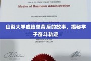 山梨学子奋斗足迹，一纸成绩单背后的传奇