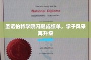 圣诺伯特学子荣耀绽放，新成绩单开启学术新篇章