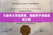 探寻久留米大学学霸养成记，揭秘卓越学子成长轨迹