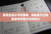 全球瞩目的学历宝库，爱尔兰格里菲斯学院文凭的独特风采