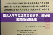 西北大学学位证，揭开荣耀背后的不凡历程