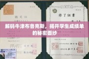 探寻牛津布鲁克斯的隐藏成就，揭秘成绩单背后的故事