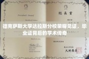 德克萨斯大学达拉斯分校荣耀盛典，毕业证书背后的学术传奇之旅