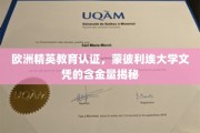 欧洲精英学府通行证，蒙彼利埃大学文凭价值解析