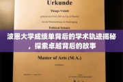 波恩大学学霸养成记，揭秘卓越学子的学术成长之路